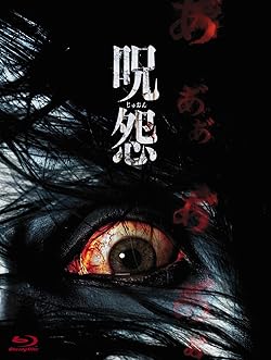 呪怨