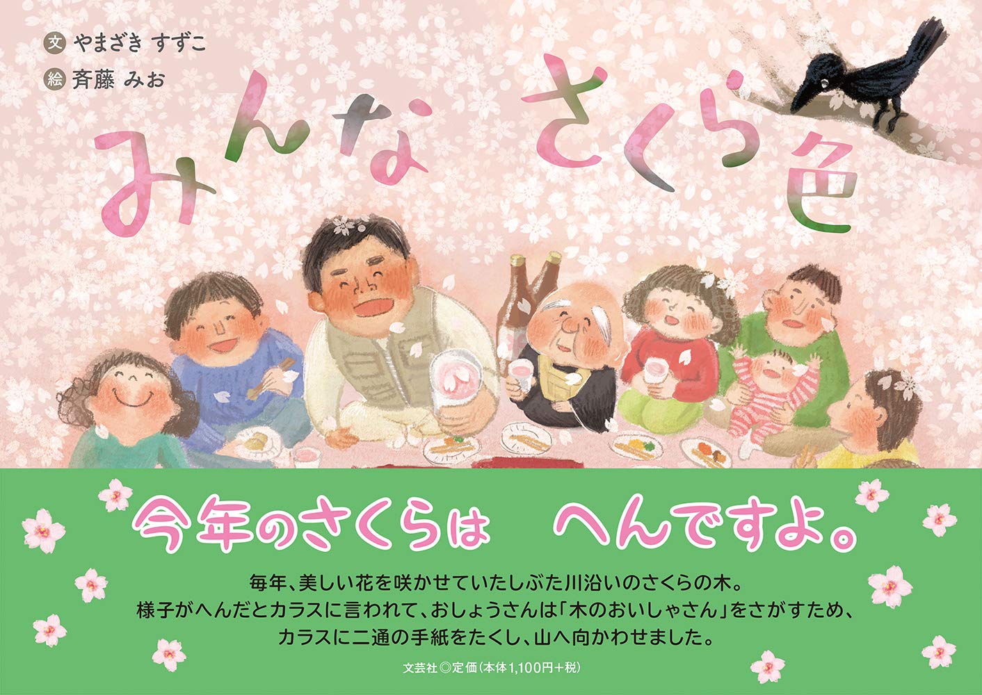 みんな さくら色 やまざき すずこ 斉藤 みお 本 通販 Amazon