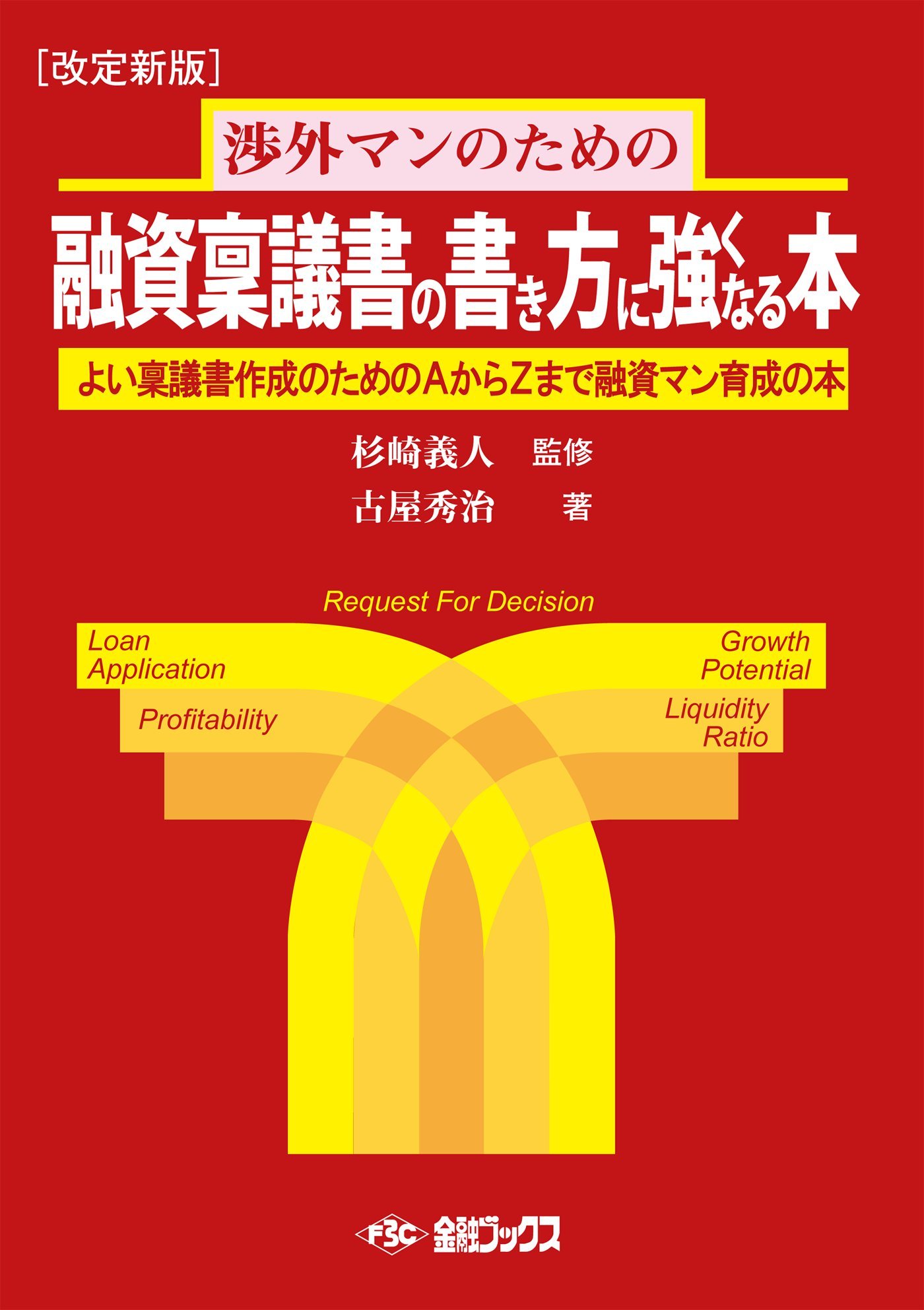 融資稟議書の書き方に強くなる本 古屋秀治 融資審査研究会 杉崎義人 本 通販 Amazon