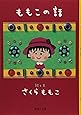 ももこの話 (集英社文庫)