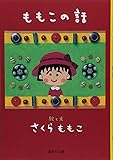 ももこの話 (集英社文庫)