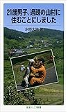 21歳男子、過疎の山村に住むことにしました (岩波ジュニア新書)