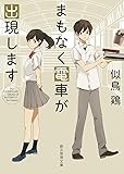まもなく電車が出現します (創元推理文庫)