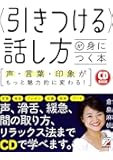 CD BOOK 〈引きつける〉話し方が身につく本
