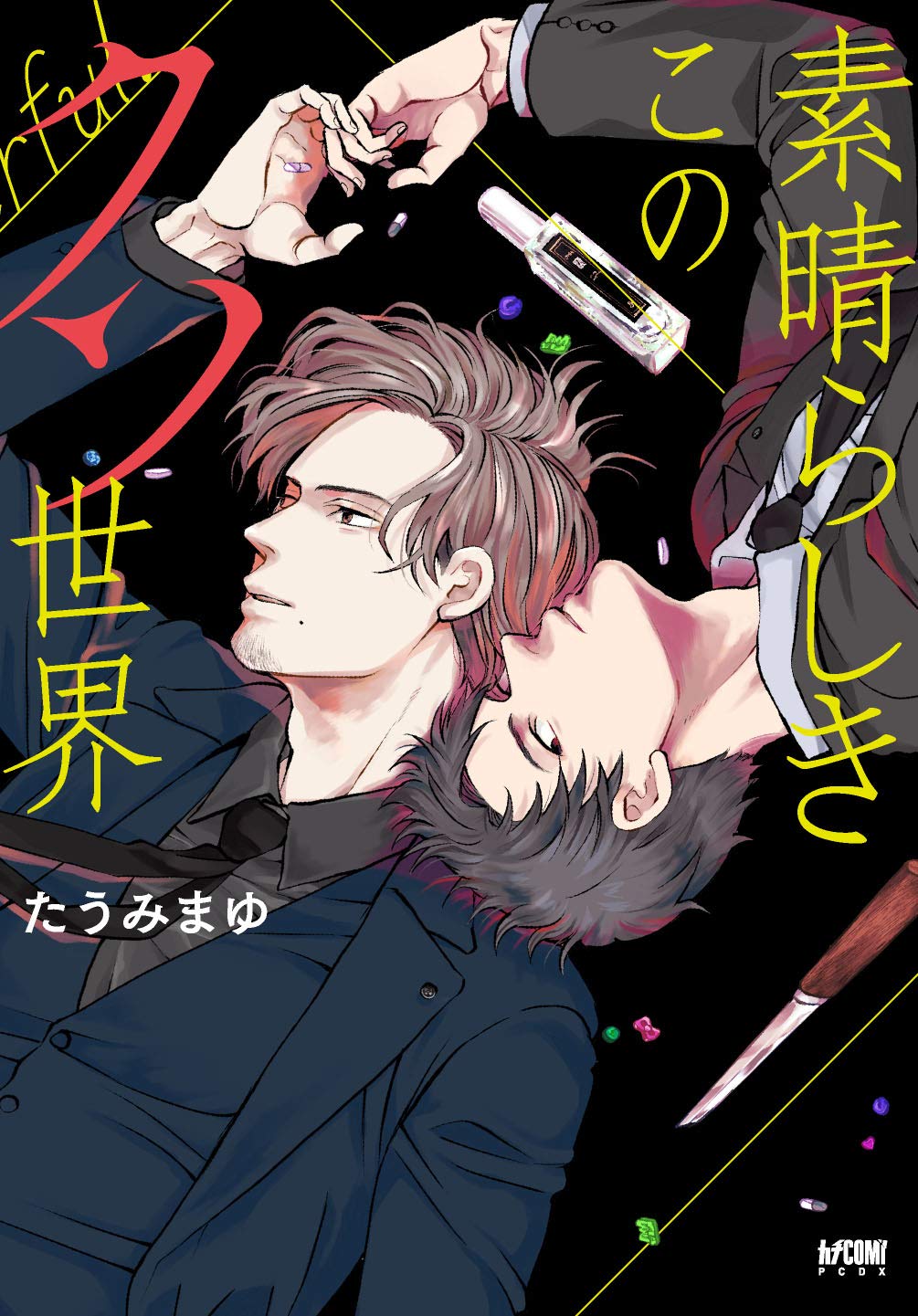 素晴らしきこのクソ世界 プリンセス コミックスdx カチcomi たうみまゆ 本 通販 Amazon