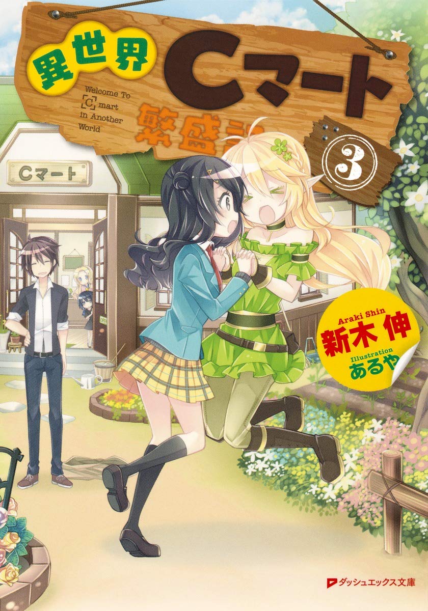 異世界cマート繁盛記3 ダッシュエックス文庫 Amazon Com Books