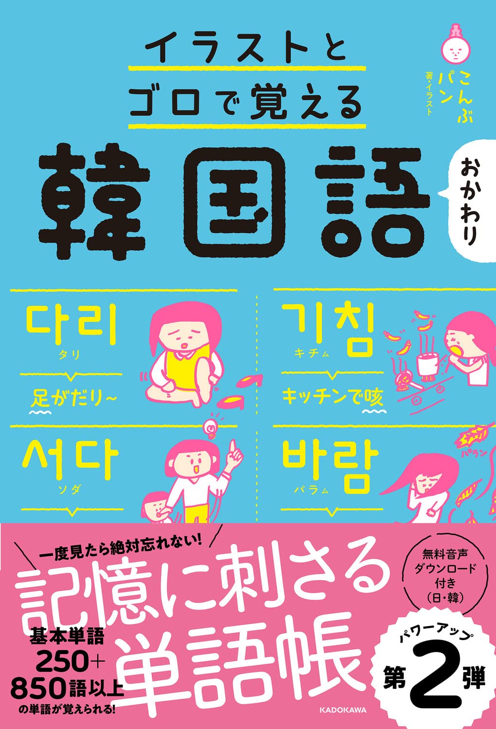 イラストとゴロで覚える韓国語 おかわり こんぶパン こんぶパン 本 通販 Amazon
