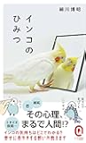インコのひみつ (イースト新書Q)