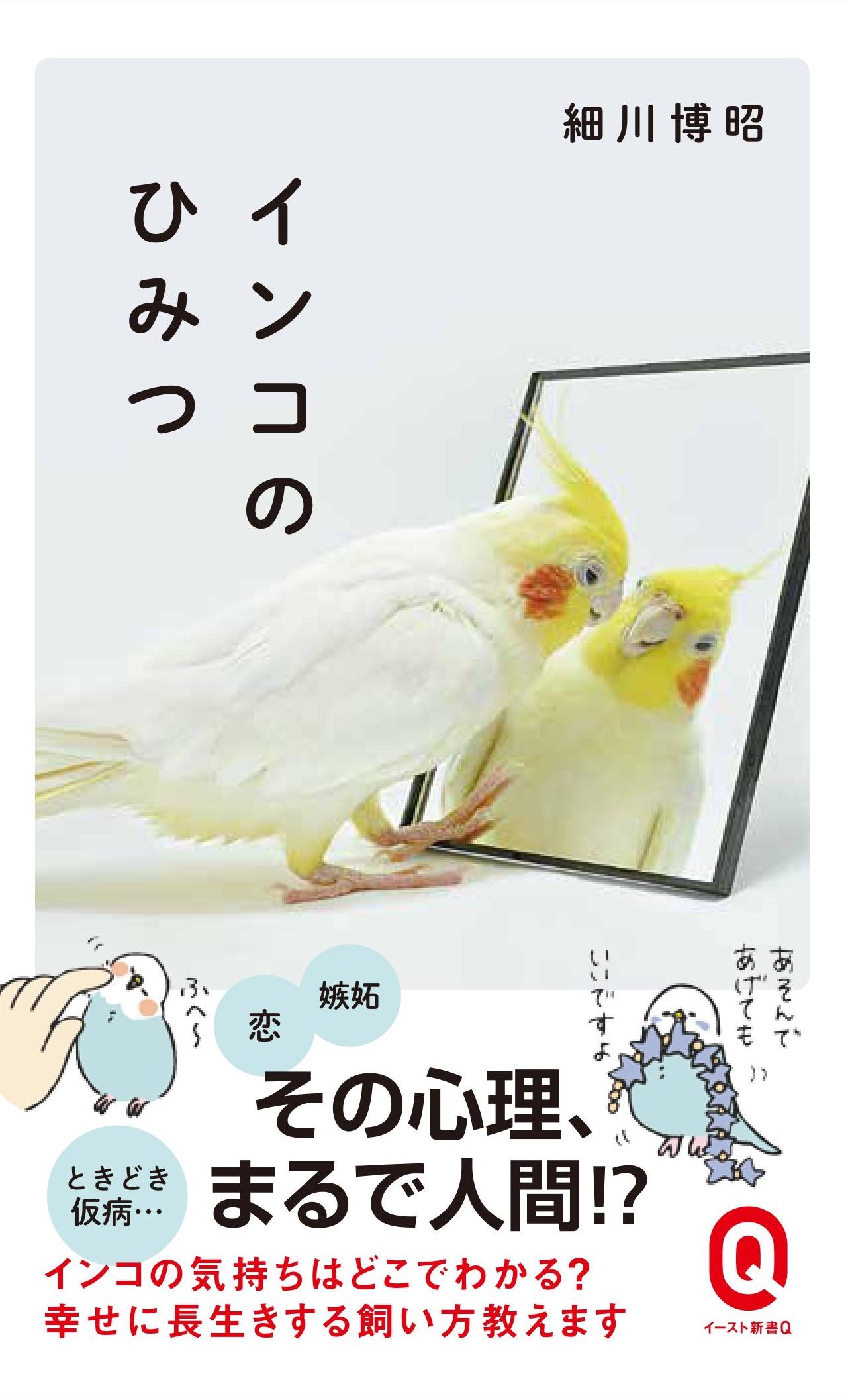 インコのひみつ イースト新書q 細川博昭 本 通販 Amazon