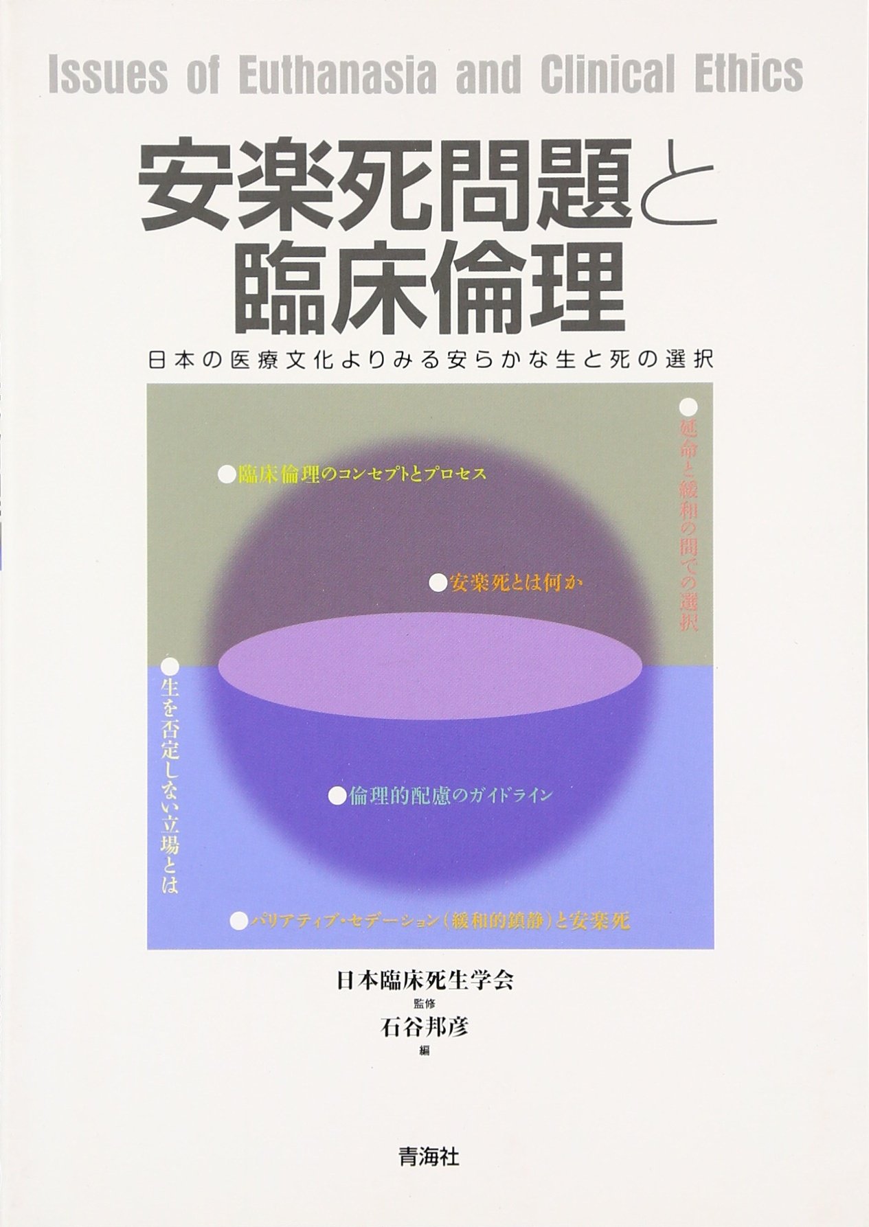 安楽死問題と臨床倫理 日本の医療文化よりみる生と死の選択 清水 哲郎 立石 真也 Frank J Brescia 他 石谷 邦彦 日本臨床死生学会 本 通販 Amazon