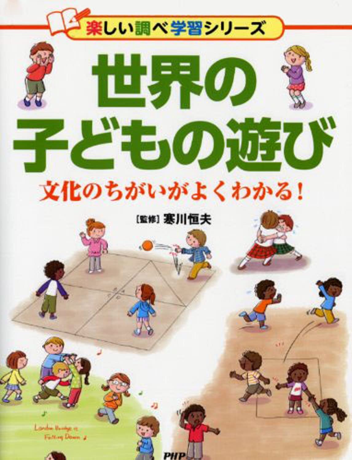 世界の子どもの遊び 文化のちがいがよくわかる 楽しい調べ学習シリーズ 寒川 恒夫 本 通販 Amazon