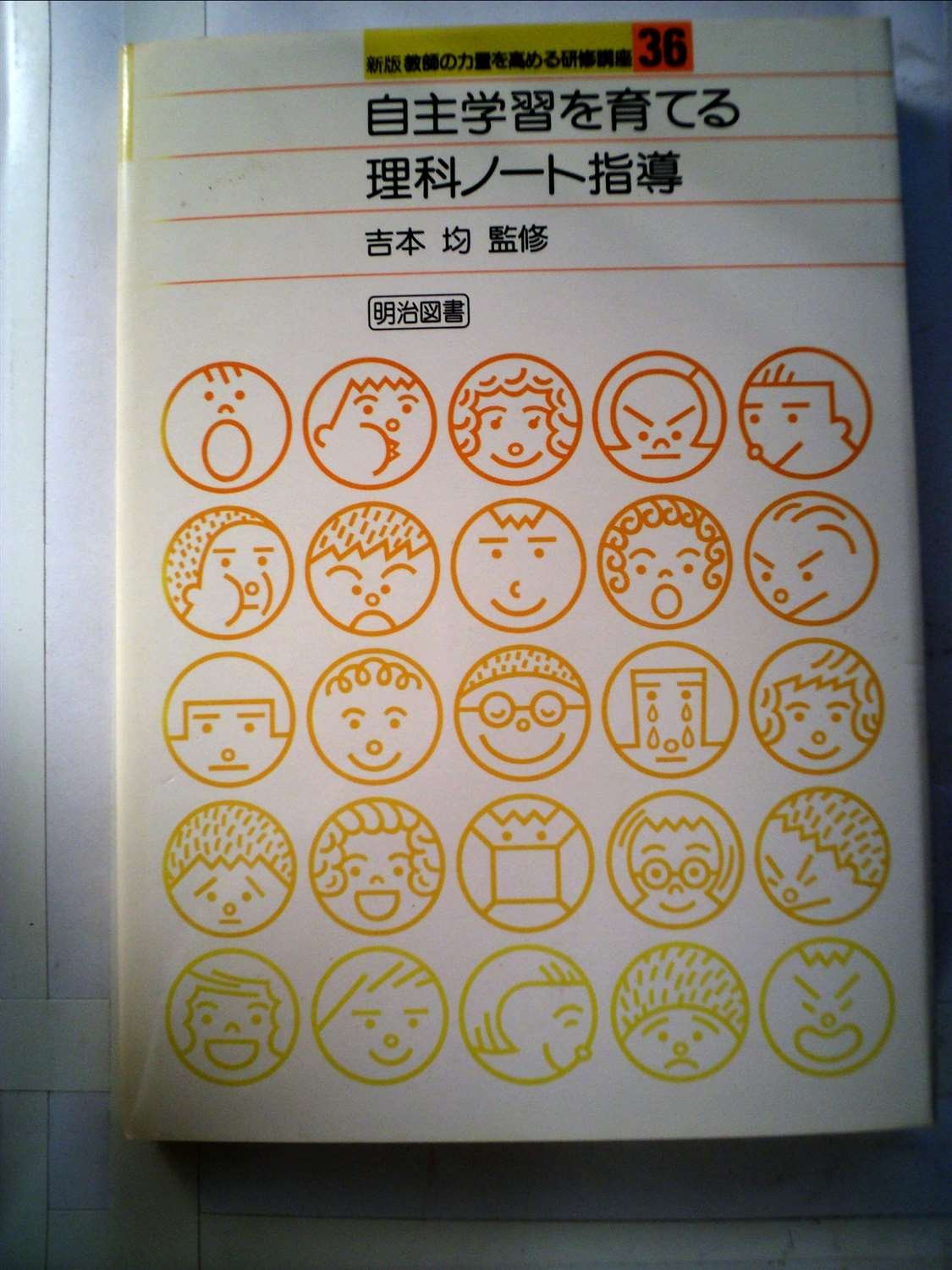 自主学習を育てる理科ノート指導 19年 教師の力量を高める研修講座 36 平原 末男 本 通販 Amazon