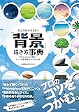 デジタルイラストの「背景」描き方事典 Photoshopで描く!  シーンを彩る風景・アイテム46