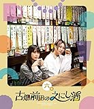 古畑前田のえにし酒 6缶 [Blu-ray]