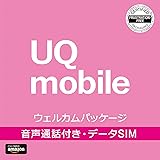 【スマホプランで最大6,000円キャッシュバック※+事務手数料3,300円が無料】BIGLOBE UQ mobile ウェルカムパッケージ/格安SIMカード/au回線対応/音声通話/データ通信/SMS対応[iPhone/Android共通]