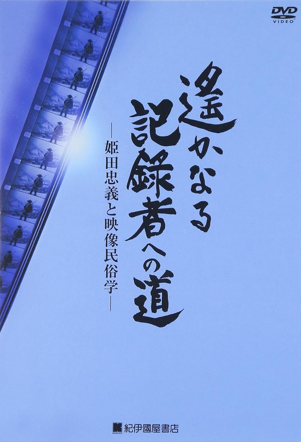 Amazon Com 遥かなる記録者への道 姫田忠義と映像民俗学 Dvd Movies Tv