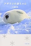 アザラシの赤ちゃん (文春文庫)