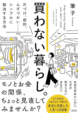 買わない暮らし。 片づけ、節約、ムダづかい……シンプルに解決する方法