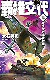 覇権交代4-マラッカ海峡封鎖 (C★NOVELS)