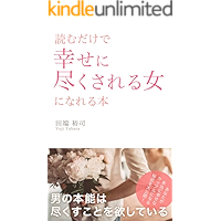 yomudakedeshiawasenitukusareruonnaninareruhon: otokonohonnouhatukusukotowohosshiteiru (Japanese Edition) book cover