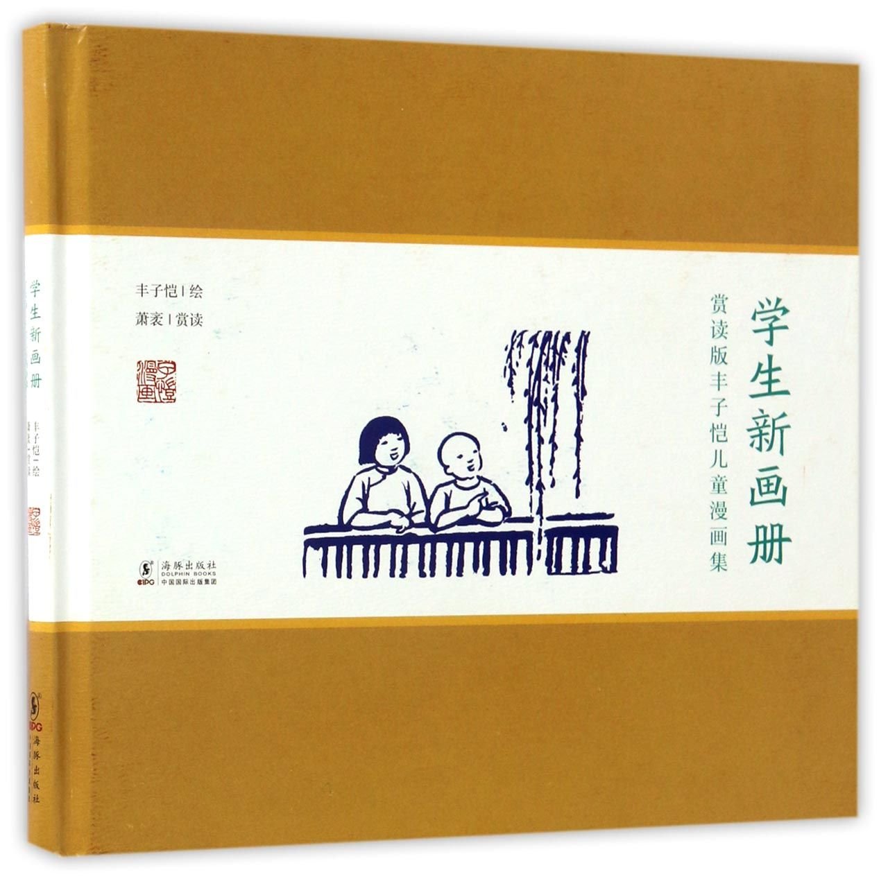 学生新画册 精 赏读版丰子恺儿童漫画集 匿名 匿名 Amazon Com Books