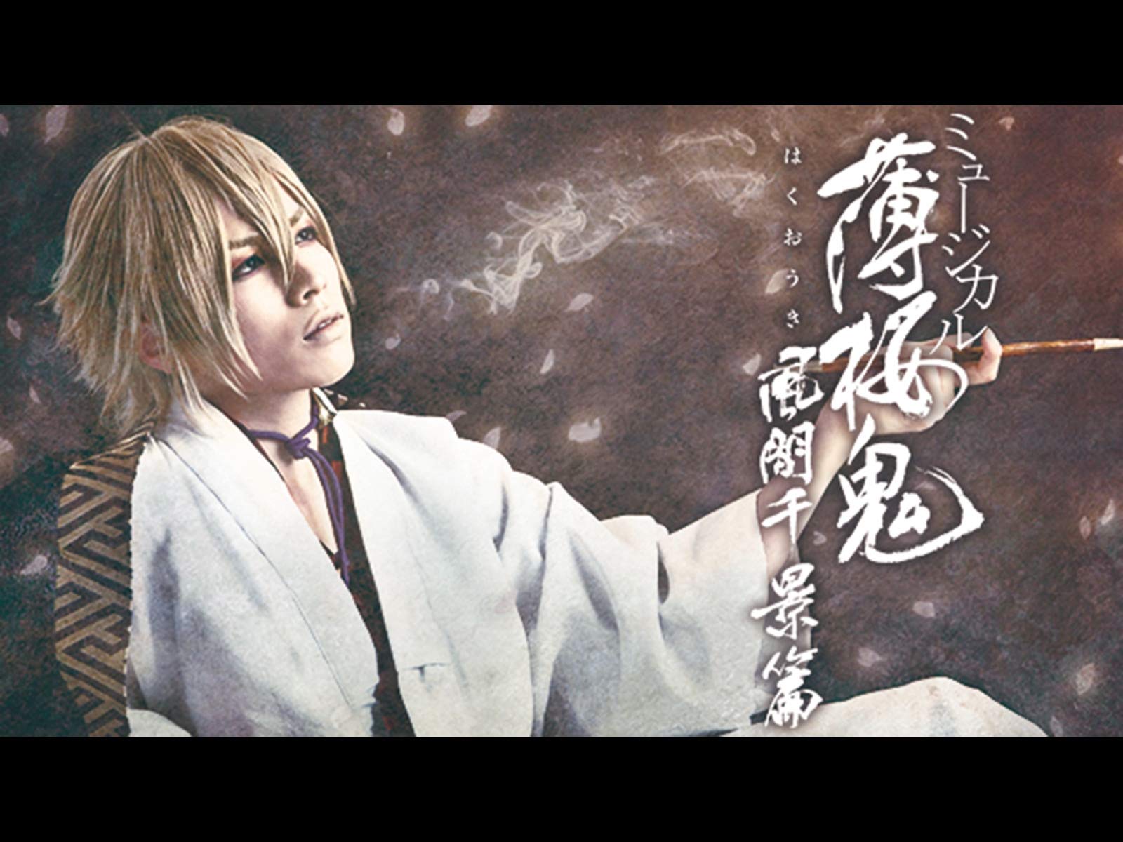 Amazon Co Jp ミュージカル 薄桜鬼 風間千景 篇 Dアニメストア を観る Prime Video