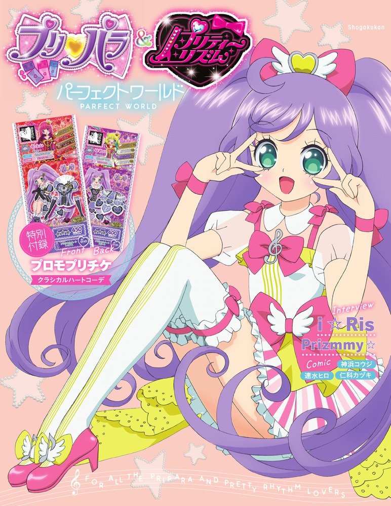 プリパラ プリティーリズム パーフェクトワールド ジス イズ アニメーション プリパラ製作委員会 本 通販 Amazon