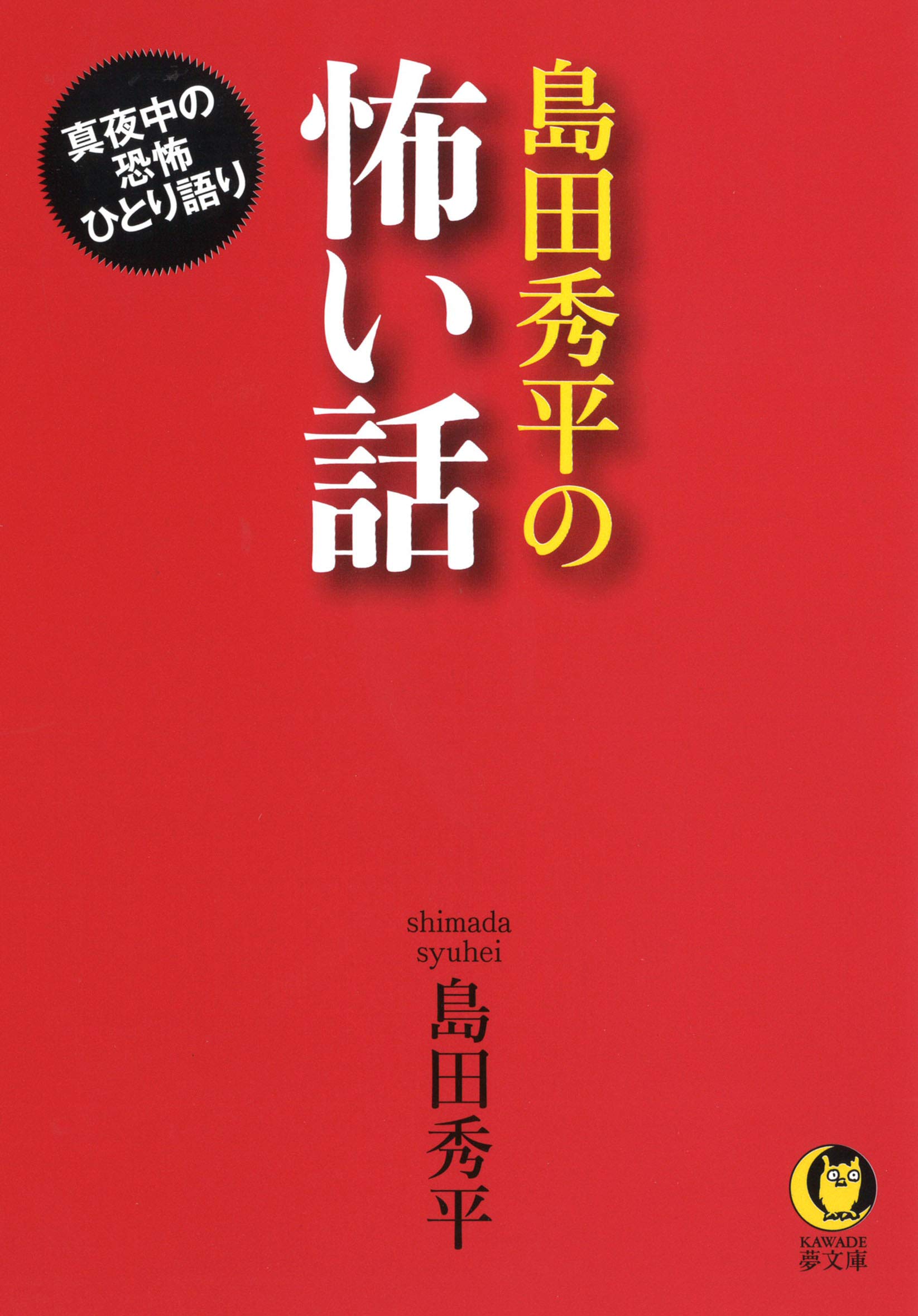 島田秀平の怖い話 真夜中の恐怖ひとり語り Kawade夢文庫 秀平 島田 本 通販 Amazon