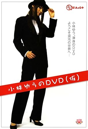Amazon 小林ゆうのdvd 仮 お笑い バラエティ