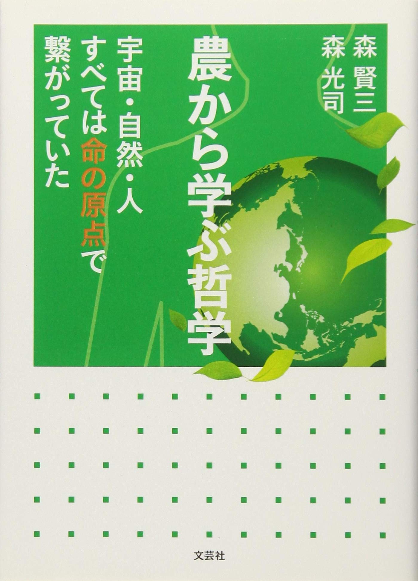 農から学ぶ哲学 宇宙 自然 人 すべては命の原点で繋がっていた 森 賢三 森 光司 本 通販 Amazon