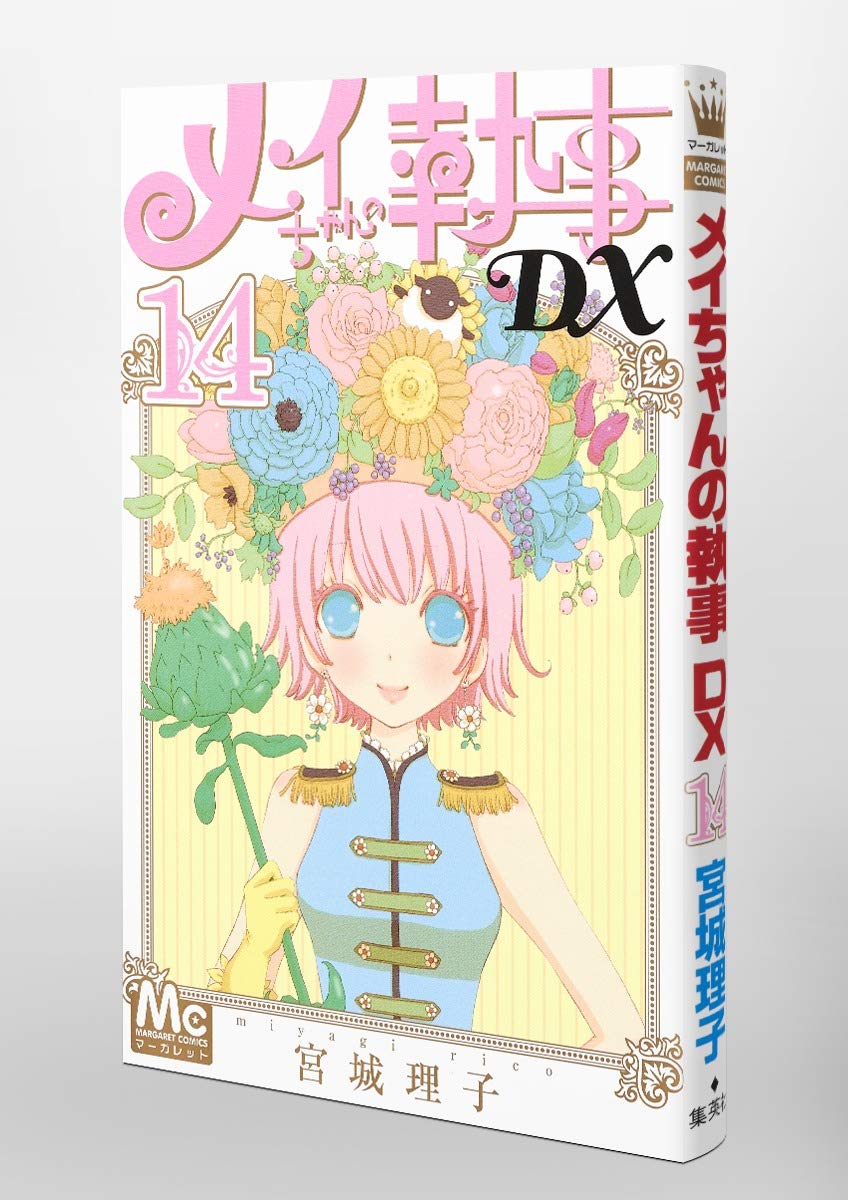 メイちゃんの執事dx 14 マーガレットコミックス 宮城 理子 本 通販 Amazon メイちゃんの執事dx 14 マーガレットコミックス 宮城 理子 本 通販 Amazon