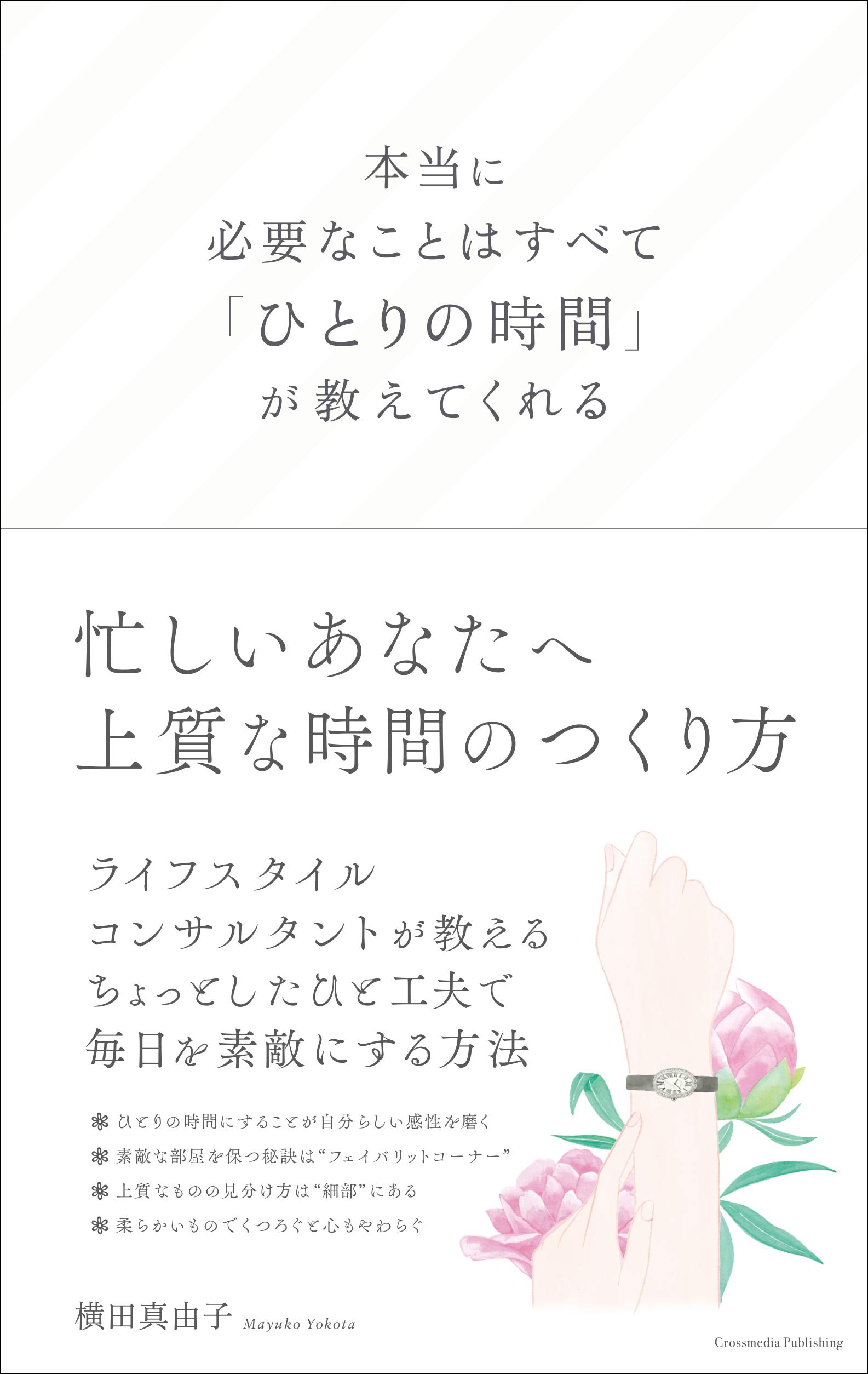 本当に必要なことはすべて ひとりの時間 が教えてくれる ミニマムリッチシリーズ 横田 真由子 服部 あさ美 本 通販 Amazon