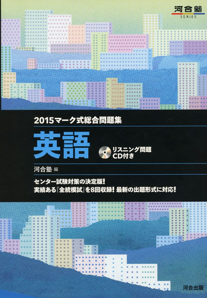 マーク式総合問題集英語 15 河合塾シリーズ 河合塾英語科 本 通販 Amazon