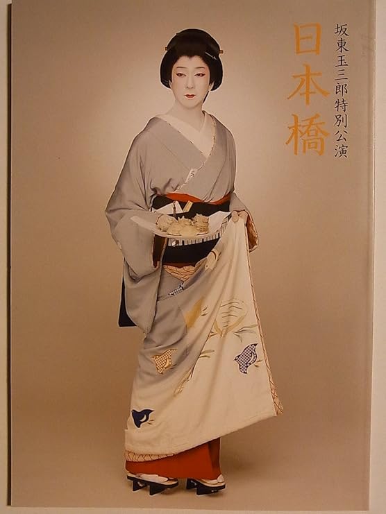 Amazon 舞台パンフレット 坂東玉三郎特別公演 日本橋 平成24年日生劇場 高橋惠子 松田悟志 永島敏行 アイドル 芸能人グッズ 通販 Amazon 舞台パンフレット 坂東玉三郎特別公演 日本橋 平成24年日生劇場 高橋惠子 松田悟志 永島敏行 アイドル 芸能人グッズ 通販