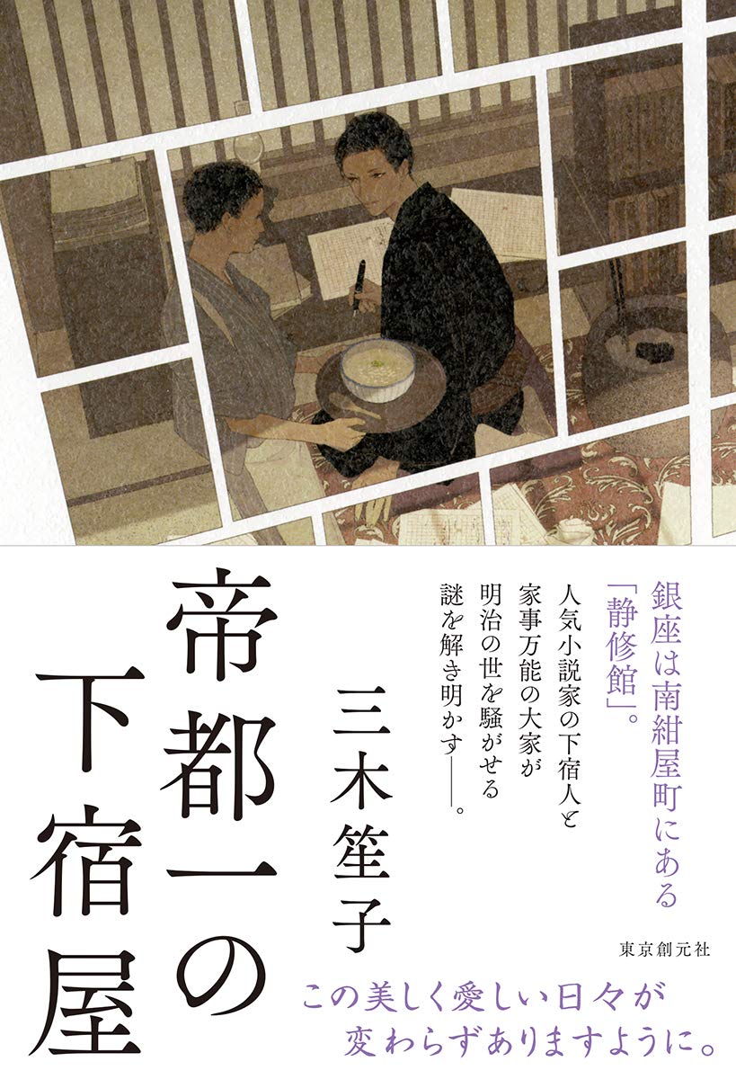 帝都一の下宿屋 Amazon Com Books
