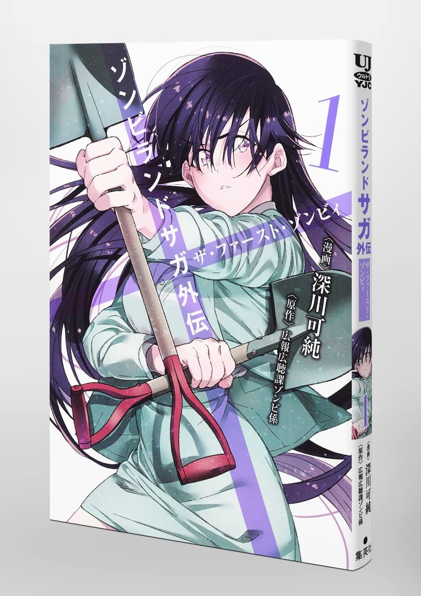 ゾンビランドサガ外伝 ザ ファースト ゾンビィ 1 ヤングジャンプコミックス 深川 可純 広報広聴課ゾンビ係 本 通販 Amazon