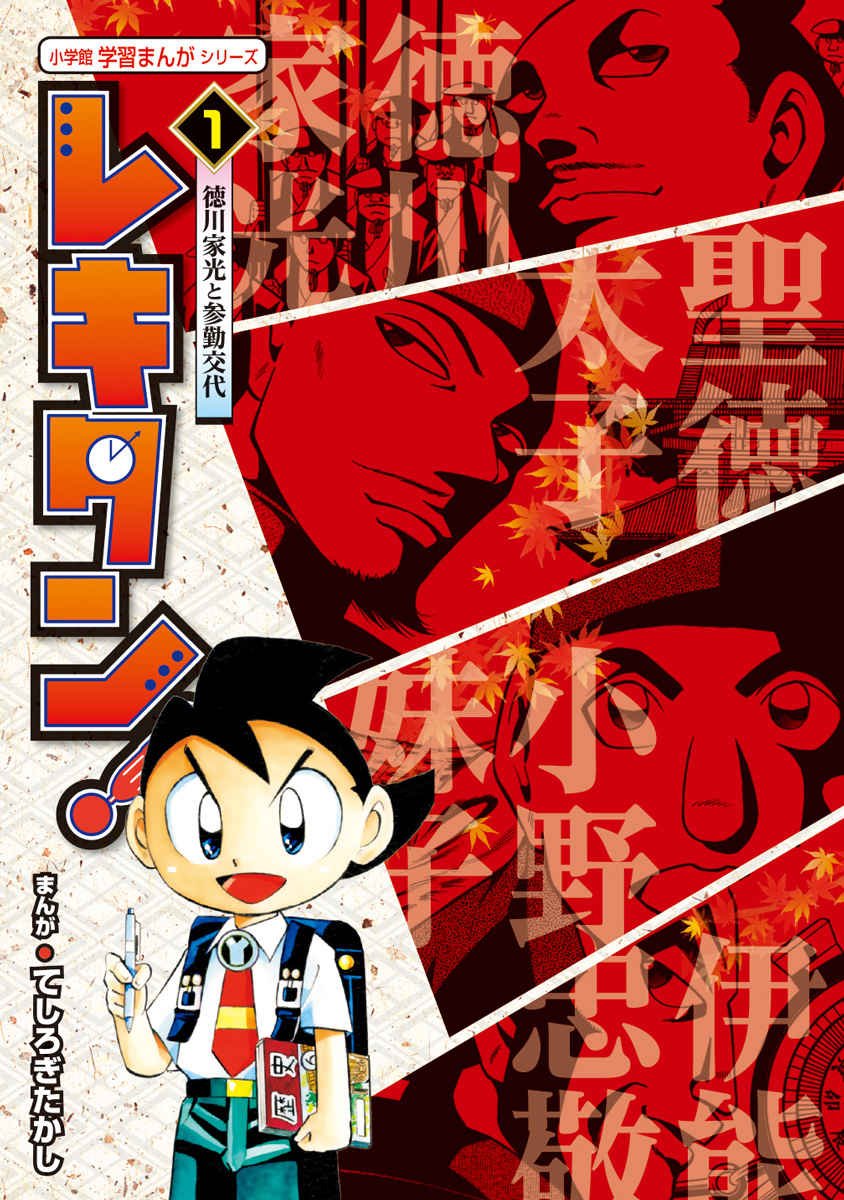 レキタン 1 小学館学習まんがシリーズ Takashi Teshirogi Manabu Oi Ishi Haruyuki Toi No Amazon Com Books