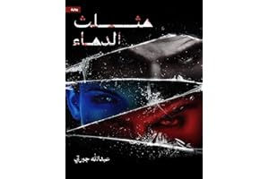 ‫مثلث الدماء‬ (Arabic Edition)