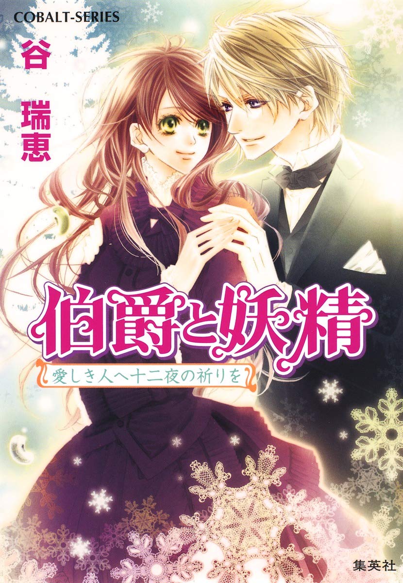 伯爵と妖精 愛しき人へ十二夜の祈りを コバルト文庫 谷 瑞恵 高星 麻子 本 通販 Amazon