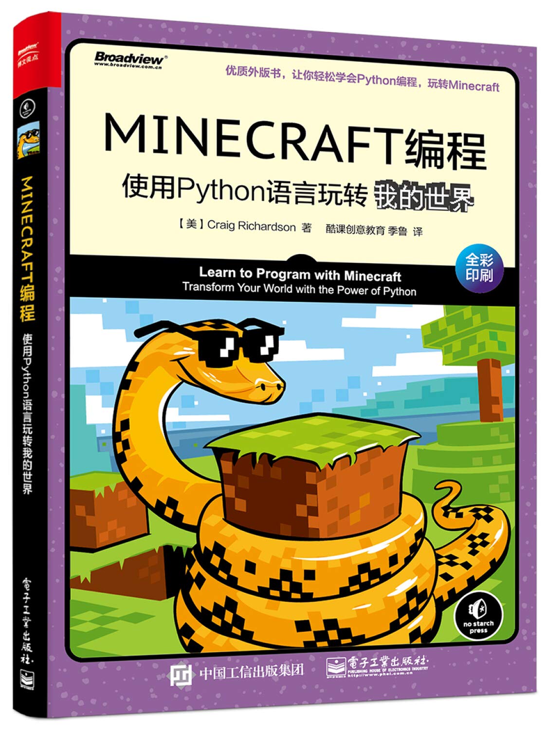 Minecraft编程 使用python语言玩转我的世界 博文视点出品 美 Craig Richardson 克雷格 理查森 Craig Richardson 酷课创意教育季鲁 Amazon Com Books