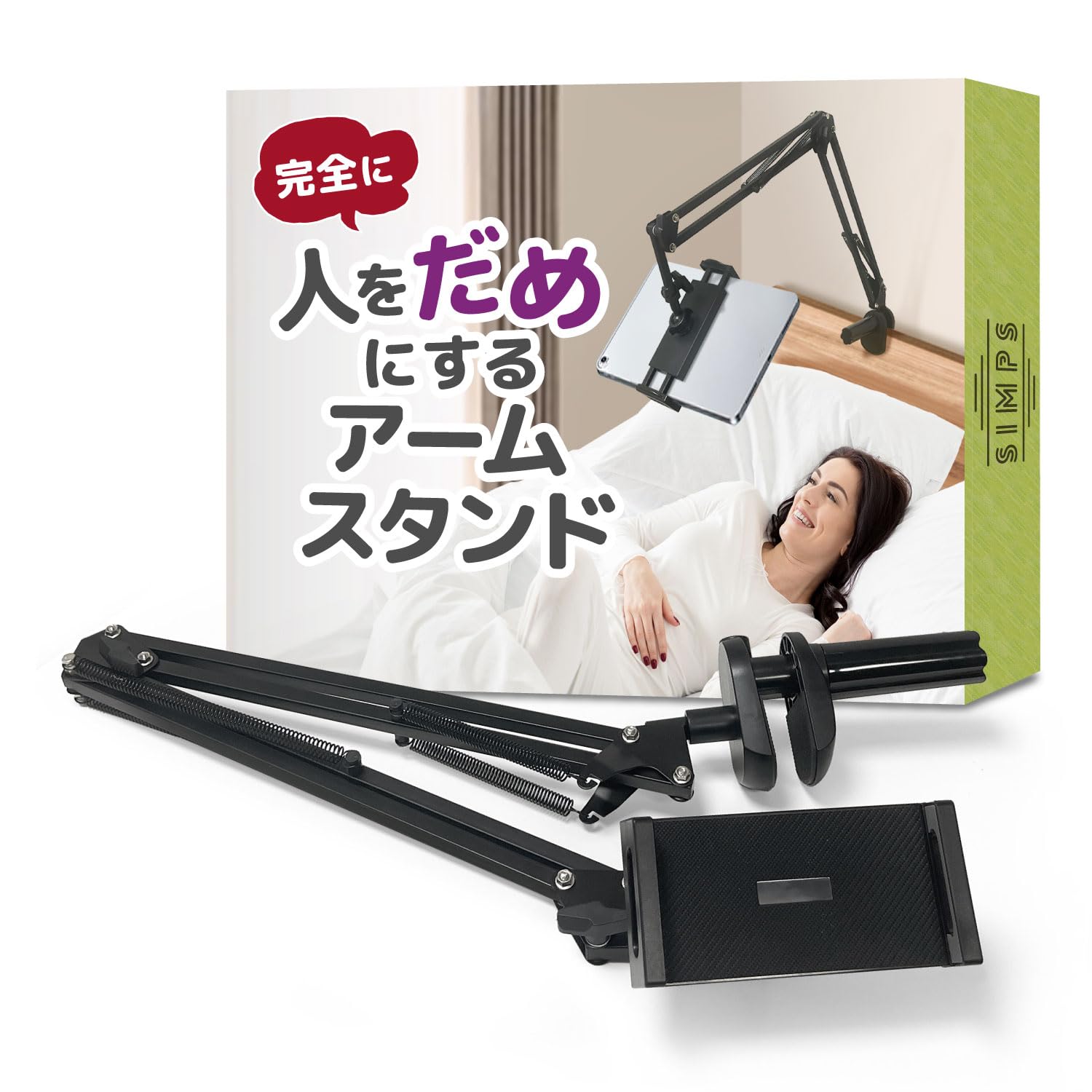 SIMPS 寝ながらタブレットスタンドの商品画像