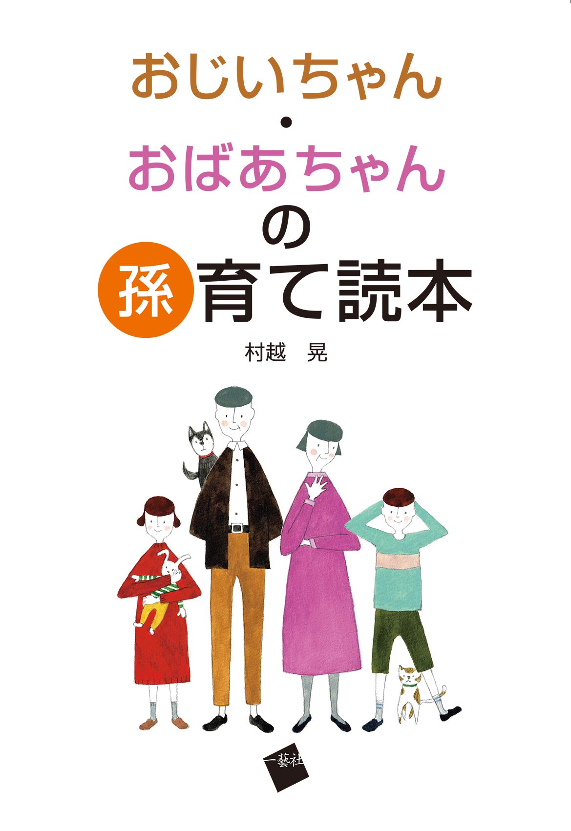 おじいちゃん おばあちゃんの孫育て読本 村越 晃 本 通販 Amazon
