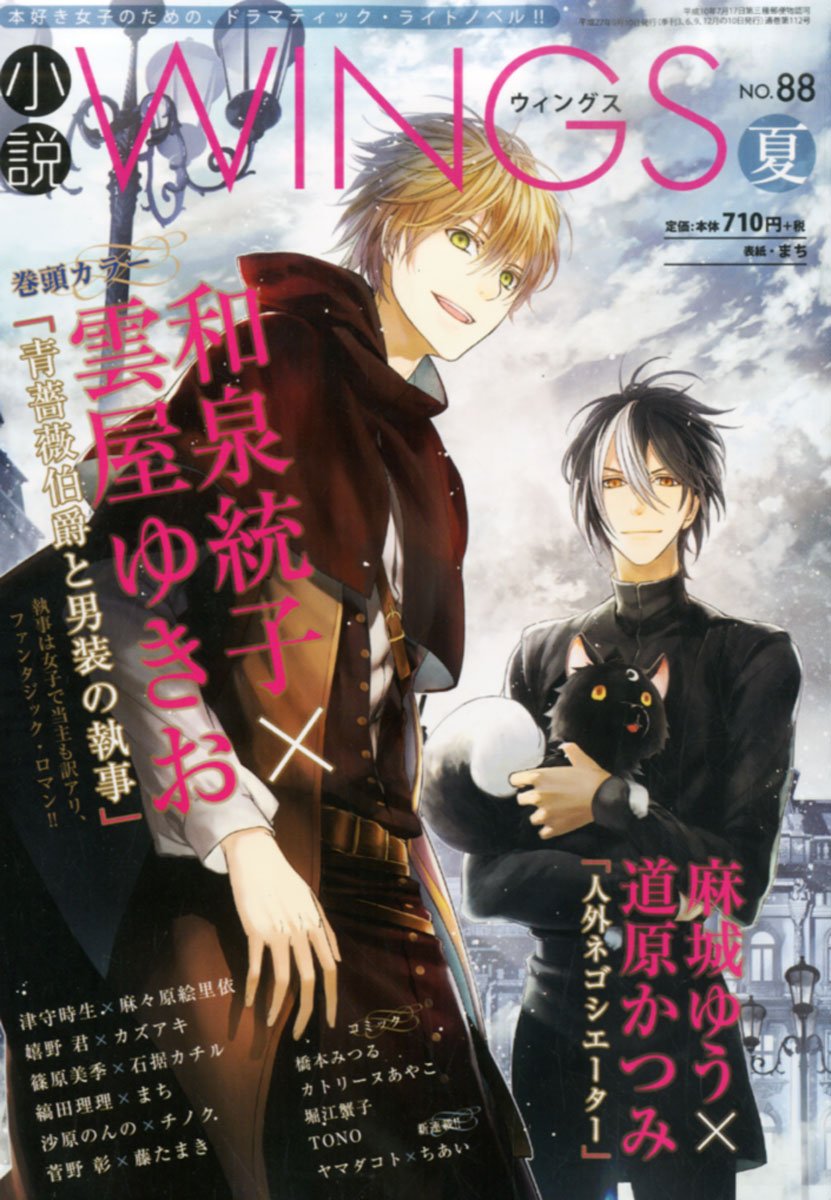 小説wings ウィングス 15年 09月号 和泉 統子 雲屋 ゆきお 麻城 ゆう 道原 かつみ 嬉野 君 カズアキ 津守 時生 麻々原 絵里依 篠原 美季 石据 カチル 縞田 理理 まち 沙原 のんの チノク 菅野 彰