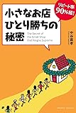 リピート率90%超! 小さなお店ひとり勝ちの秘密