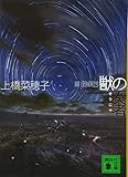獣の奏者 3探求編 (講談社文庫)