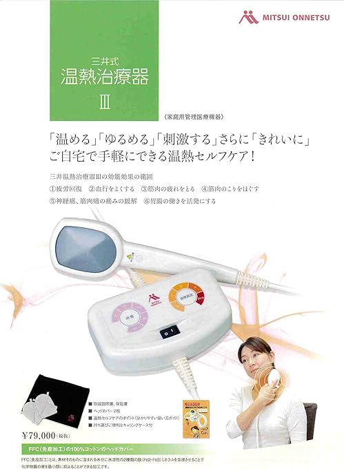 Amazon 三井式温熱治療器 医療機器 三井温熱治療器 三井式温熱器 三井式温熱器2 三井式温熱器３ ドラッグストア