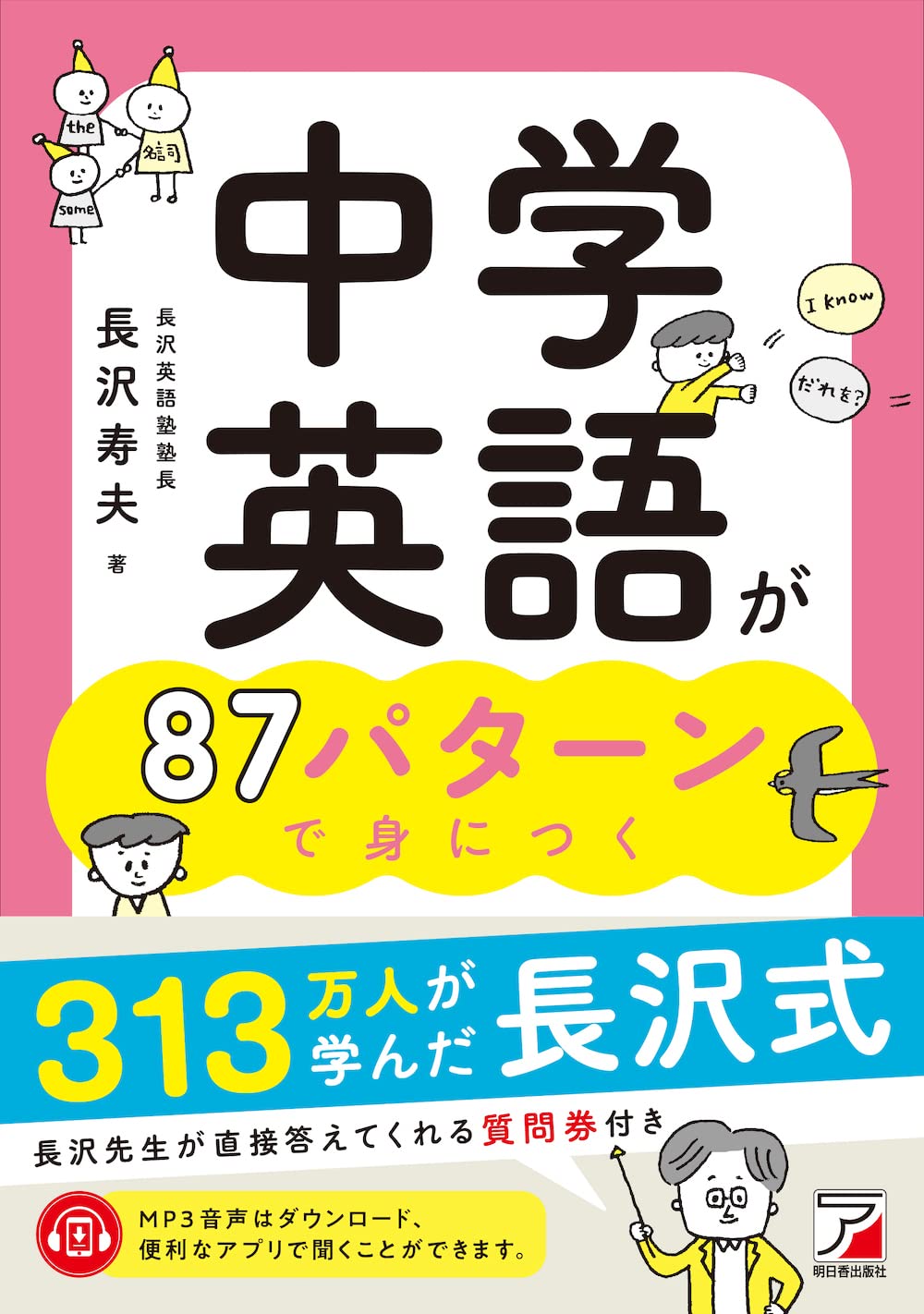 中学英語が87パターンで身につく Asuka Culture 長沢 寿夫 本 通販 Amazon