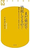 まだ東京で消耗してるの? 環境を変えるだけで人生はうまくいく (幻冬舎新書)