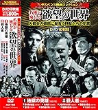 サスペンス映画 コレクション 名優が演じる欲望の世界 地獄の英雄 DVD10枚組 ACC-166