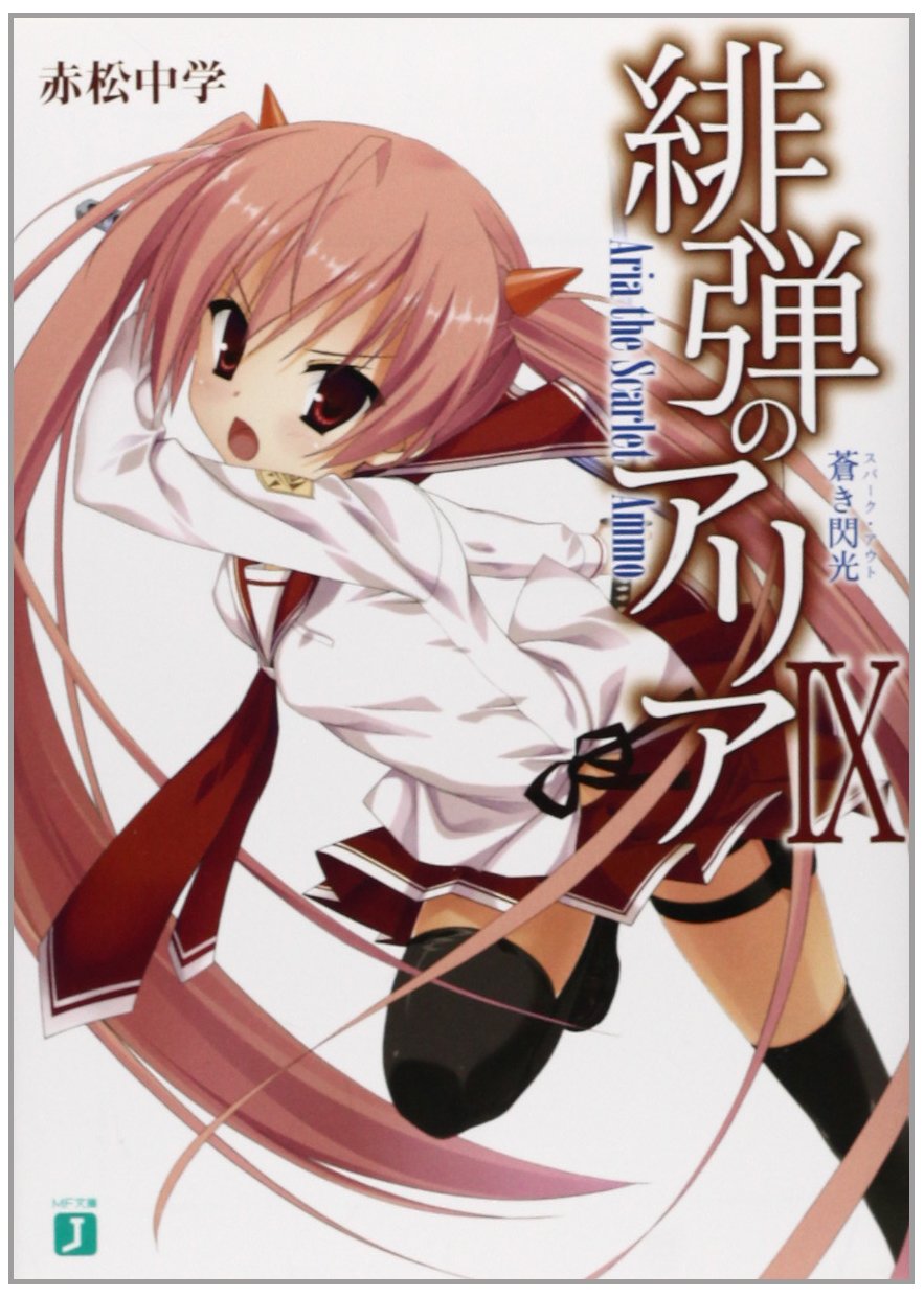 緋弾のアリア 9蒼き閃光 Mf文庫j 赤松 中学 本 通販 Amazon 緋弾のアリア 9蒼き閃光 Mf文庫j 赤松 中学 本 通販 Amazon